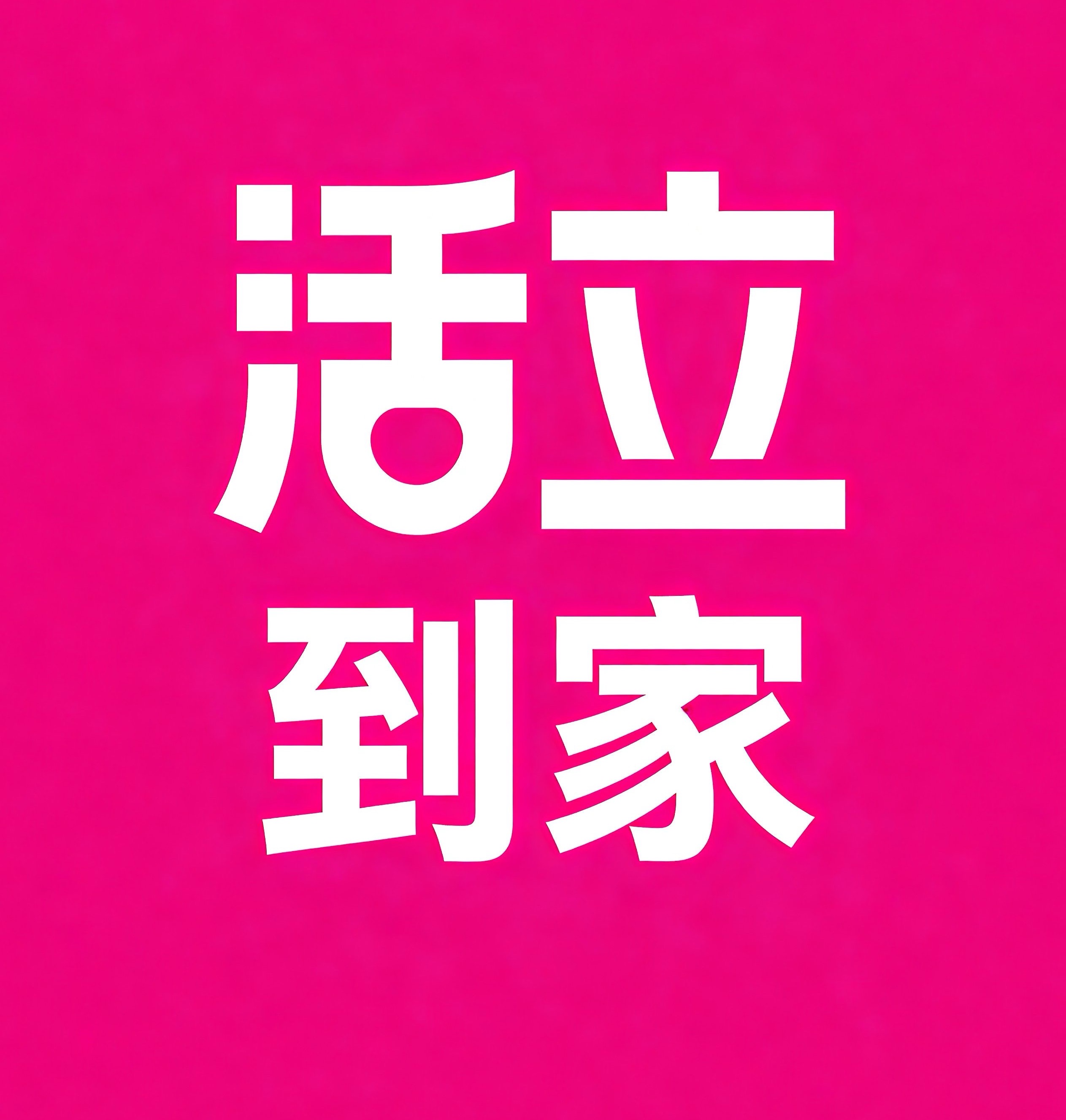 金昌活立到家